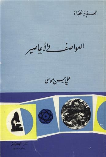 العواصف والأعاصير