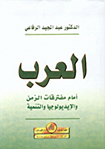 العرب أمام مفترقات الزمن والأيديولوجيات والتنمية