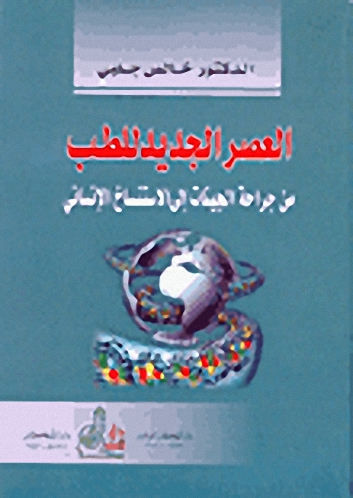 العصر الجديد للطب : من جراحة الجينات إلى الاستنساخ الإنساني
