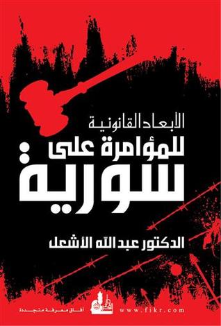 الأبعاد القانونية للمؤامرة على سورية