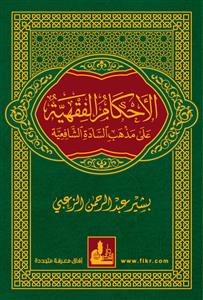 الأحكام الفقهية على مذهب السادة الشافعية