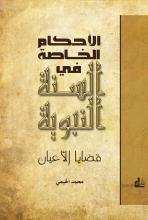 الأحكام الخاصة في السنة النبوية : قضايا الأعيان