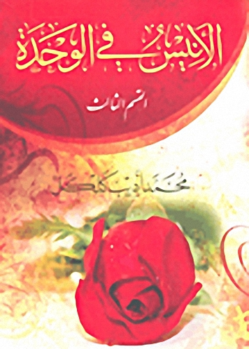 الأنيس في الوحدة - القسم الثالث