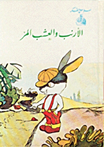 الأرنب والعشب المر