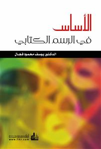 الأساس في الرسم الكتابي