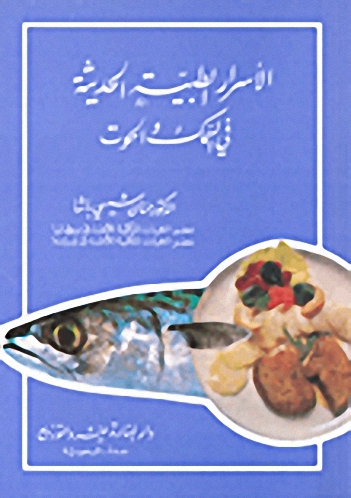 الأسرار الطبية الحديثة في السمك والحوت