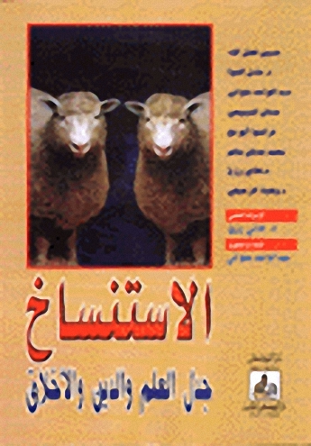 الاستنساخ : جدل العلم والدين والأخلاق