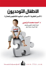 الأطفال التوحديون : الأسس النظرية - الأسباب - أساليب التشخيص والعلاج