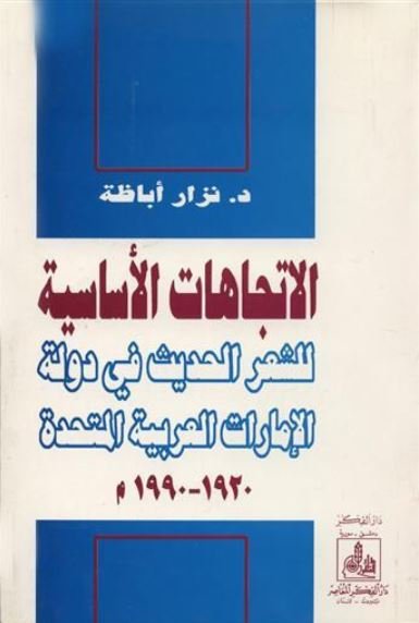 الاتجاهات الأساسية للشعر الحديث في الإمارات العربية المتحدة