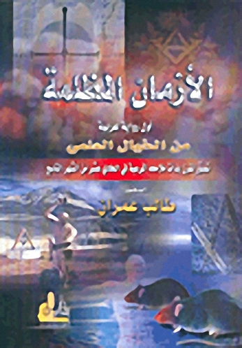 الأزمان المظلمة، أول رواية عربية من الخيال العلمي