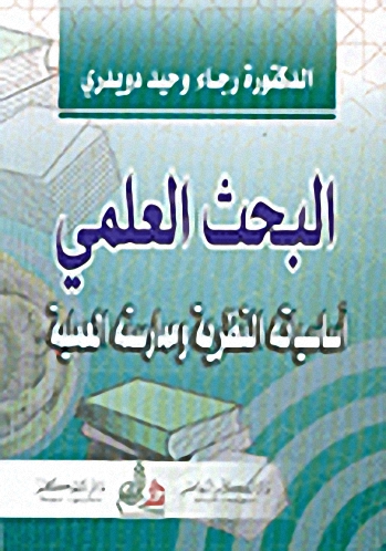 البحث العلمي، أساسياته النظرية وممارسته العملية