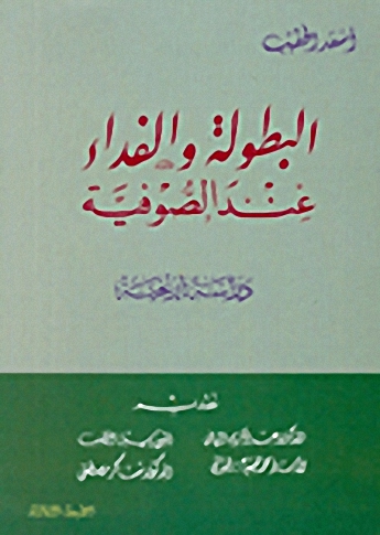 البطولة والفداء عند الصوفية