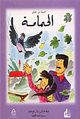 البيئة من حولي (1-3)  : الحمامة