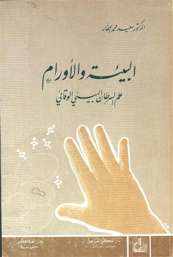 البيئة والأورام