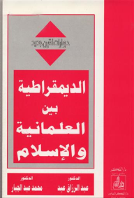 الديمقراطية بين العلمانية والإسلام