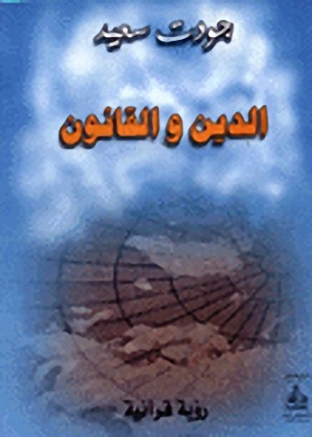 الدين والقانون