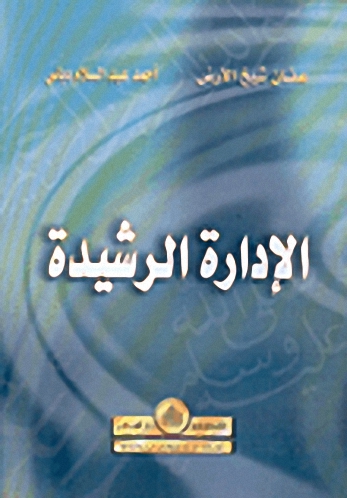 الإدارة الرشيدة