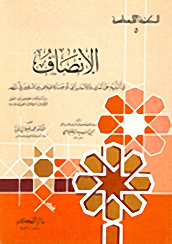 الإنصاف في التنبيه على المعاني والأسباب التي أوجبت الاختلاف بين المسلمين في آرائهم