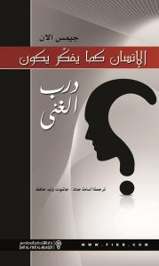 الإنسان كما يفكر يكون : درب الغنى