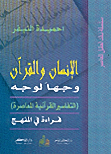 الإنسان والقرآن وجهاً لوجه، التفاسير القرآنية المعاصرة، قراءة في المنهج