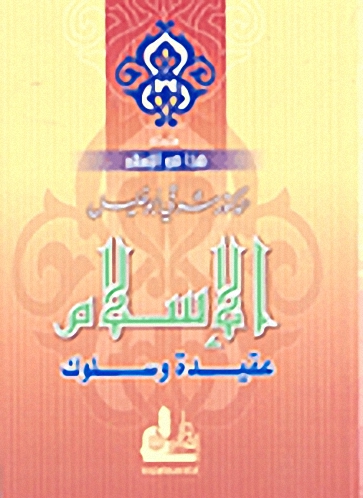 الإسلام عقيدة وسلوك