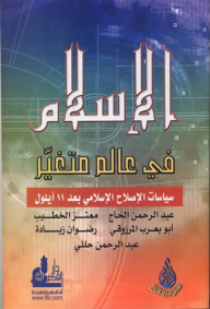 الإسلام في عالم متغير : سياسات الإصلاح الإسلامي بعد 11 أيلول