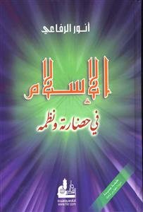 الإسلام في حضارته ونظمه