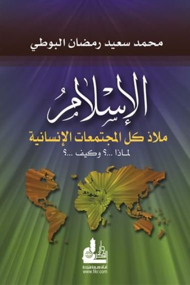 الإسلام ملاذ كل المجتمعات الإنسانية