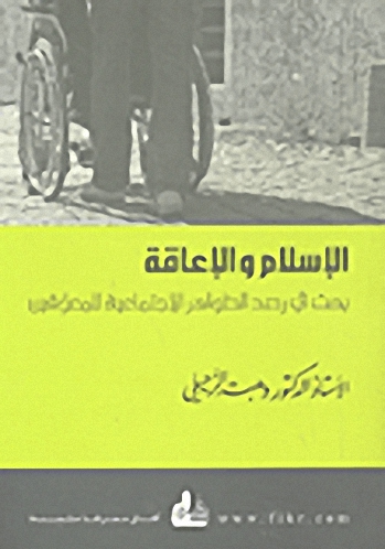 الإسلام والإعاقة ؛ بحث في رصد الظواهر الاجتماعية للمعوقين