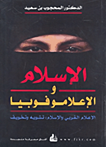 الإسلام والإعلاموفوبيا ؛ الإعلام الغربي والإسلام: تشويه وتخويف