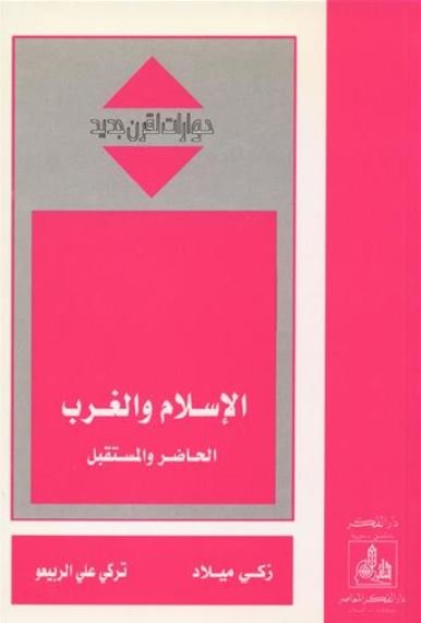 الإسلام والغرب : الحاضر والمستقبل