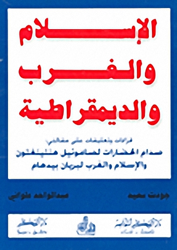 الإسلام والغرب والديمقراطية