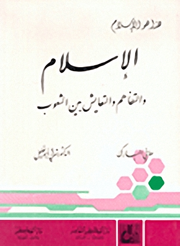 الإسلام والتفاهم والتعايش بين الشعوب