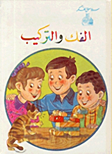 الفك والتركيب