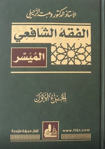 الفقه الشافعي الميسر