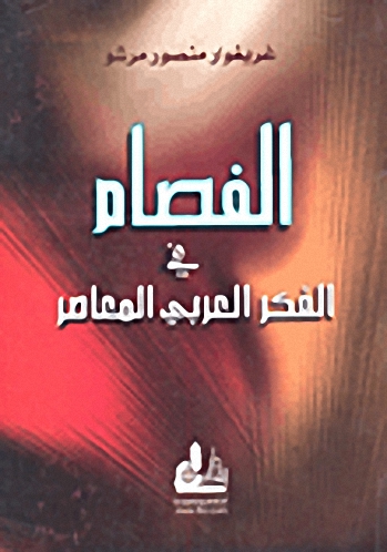 الفصام في الفكر العربي المعاصر