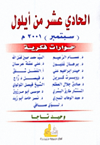 الحادي عشر من أيلول (سبتمبر) 2001م : حوارات فكرية