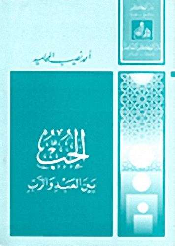الحب بين العبد والرب