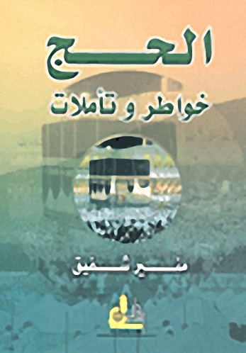 الحج خواطر وتأملات