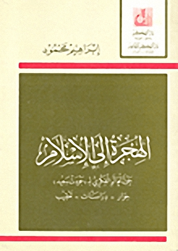 الهجرة إلى الإسلام حول العالم الفكري لجودت سعيد