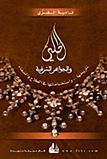 الحلي والجواهر الشرقية : تاريخها.. واستخداماتها في العلاج والشفاء