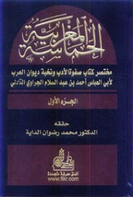 الحماسة المغربية (1، 2) : مختصر كتاب صفوة الأدب ونخية ديوان العرب