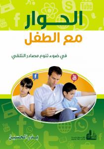 الحوار مع الطفل : في ضوء تنوع مصادر التلقي