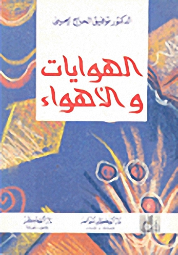 الهوايات والأهواء