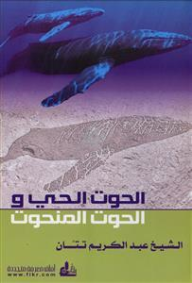 الحوت الحي والحوت المنحوت