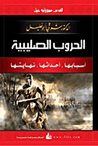 الحروب الصليبية : أسبابها، أحداثها، نهايتها (القدس مسئولية جيل)