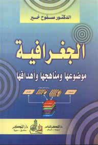 الجغرافية موضوعها ومناهجها وأهدافها