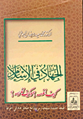 الجهاد في الإسلام كيف نفهمه وكيف نمارسه