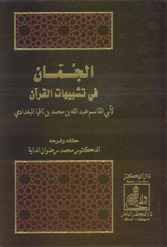 الجمان في تشبيهات القرآن