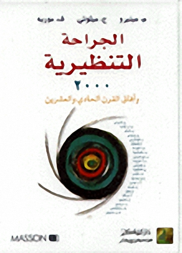 الجراحة التنظيرية 2000 وآفاق القرن الحادي والعشرين